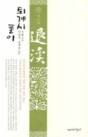 퇴계시 풀이 5(양장본 Hardcover)