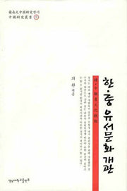 한 중 유서문화개관(양장본 HardCover)