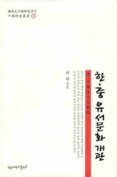 한 중 유서문화개관(양장본 HardCover)