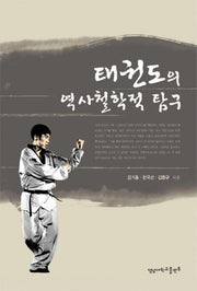 태권도의 역사철학적 탐구