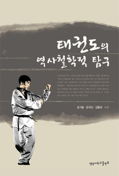 태권도의 역사철학적 탐구