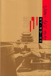 인물과 근대 중국(양장본 HardCover)