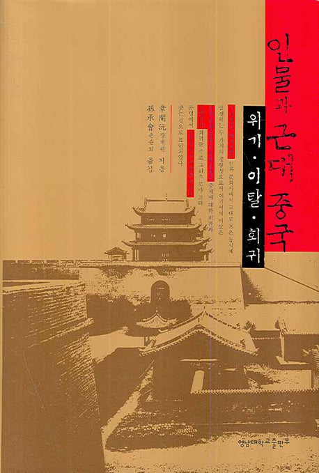 인물과 근대 중국(양장본 HardCover)