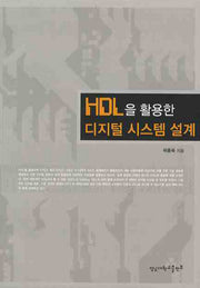 HDL을 활용한 디지털 시스템 설계