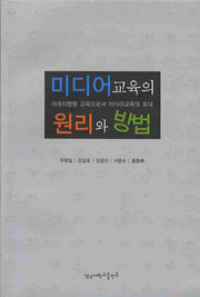 미디어 교육의 원리와 방법