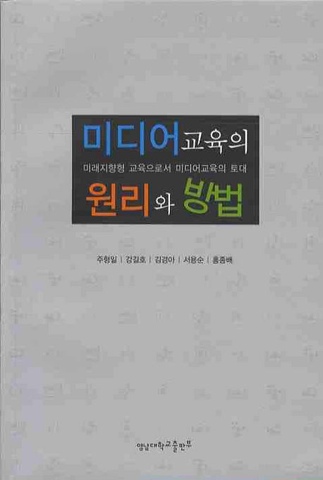 미디어 교육의 원리와 방법