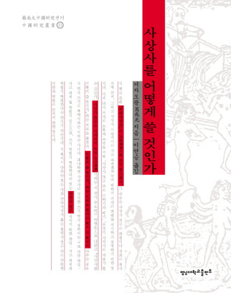 사상사를 어떻게 쓸 것인가(중국연구총서 10)(양장본 HardCover)