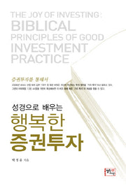 행복한 증권투자(성경으로 배우는)