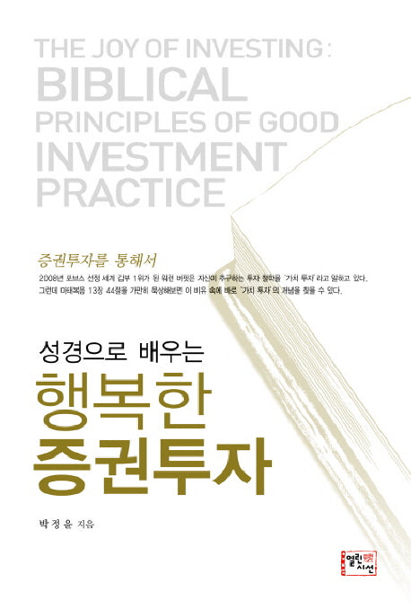 행복한 증권투자(성경으로 배우는)