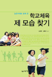 학교체육 제 모습 찾기(실존주의와 함께 한)