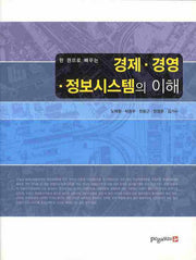 경제 경영 정보시스템의 이해(한 권으로 배우는)