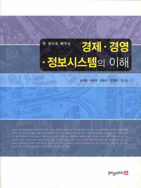 경제 경영 정보시스템의 이해(한 권으로 배우는)