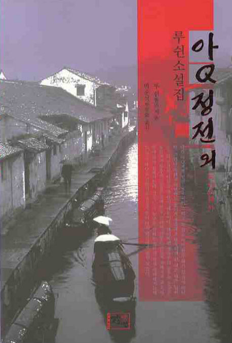아Q정전 외