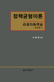 정책균형이론(양장본 HardCover)