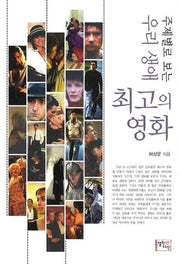 우리 생애 최고의 영화(주제별로 보는)
