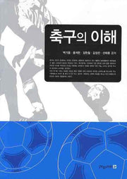 축구의 이해