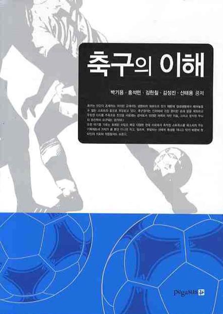 축구의 이해