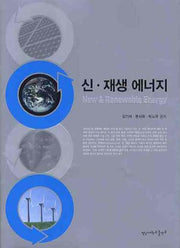 신 재생 에너지