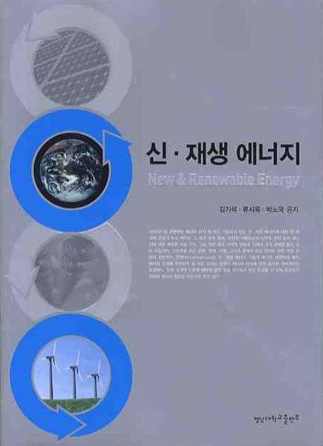 신 재생 에너지