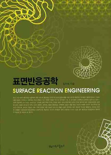 표면반응공학