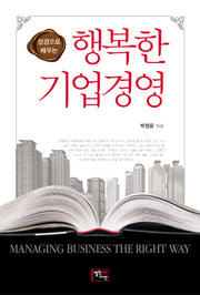 행복한 기업경영(성경으로 배우는)