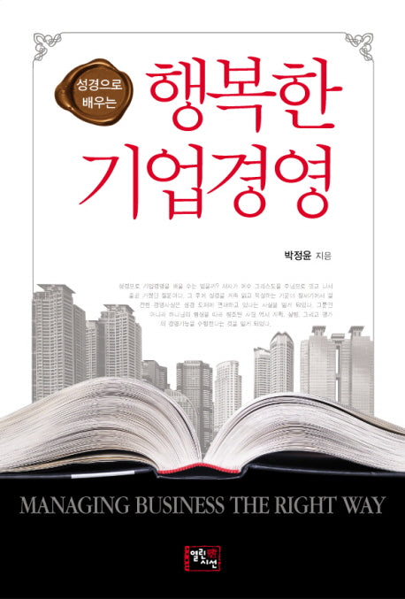 행복한 기업경영(성경으로 배우는)