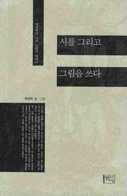 시를 그리고 그림을 쓰다