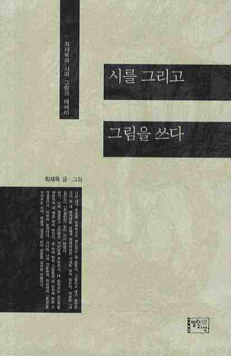 시를 그리고 그림을 쓰다