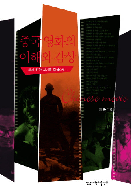 중국 영화의 이해와 감상(2판)