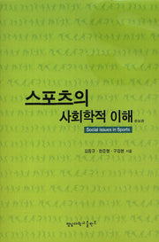 스포츠의 사회학적 이해(증보판)