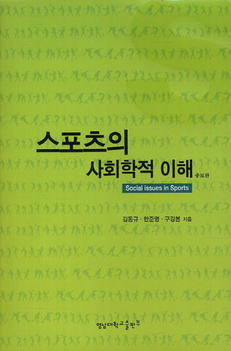 스포츠의 사회학적 이해(증보판)