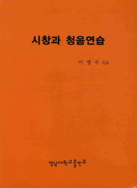 시창과 청음연습