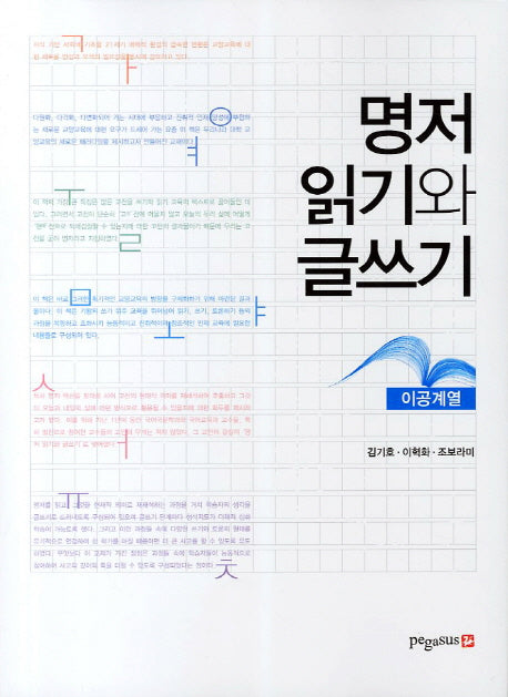 명저 읽기와 글쓰기: 이공계열