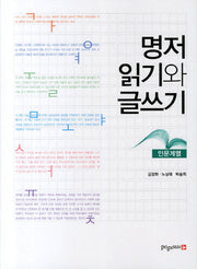 명저 읽기와 글쓰기: 인문계열