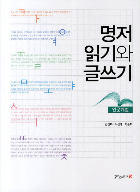 명저 읽기와 글쓰기: 인문계열