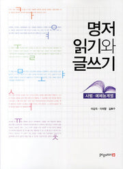 명저 읽기와 글쓰기: 사범 예체능계열