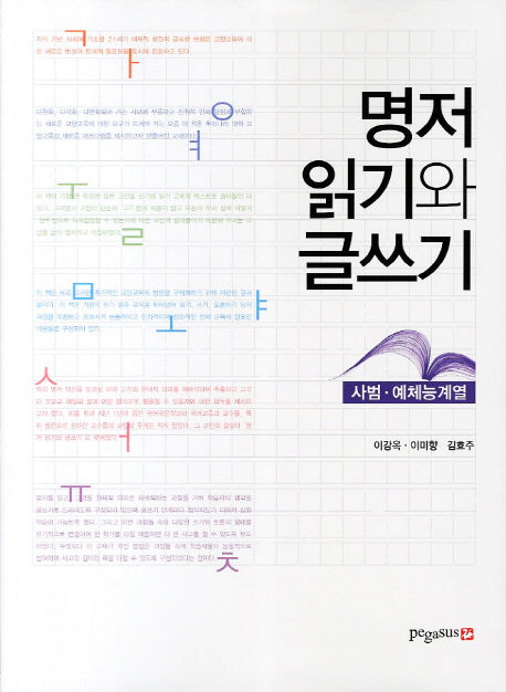 명저 읽기와 글쓰기: 사범 예체능계열