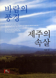 바람의 풍경 제주의 속살
