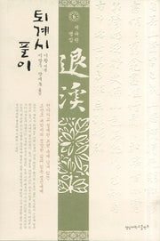 퇴계시 풀이 6: 별집(양장본 Hardcover)