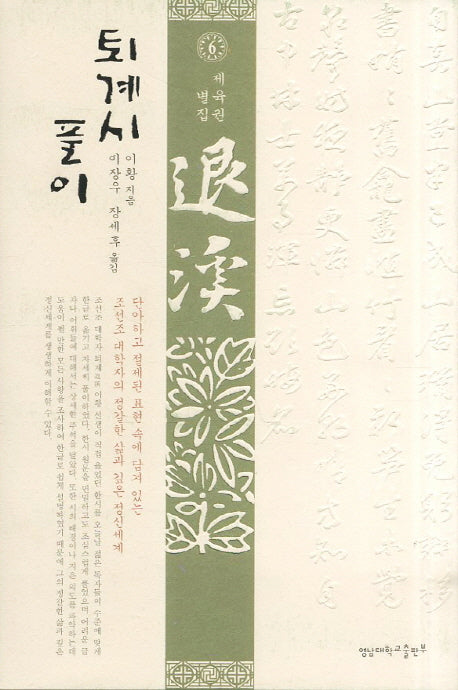 퇴계시 풀이 6: 별집(양장본 Hardcover)