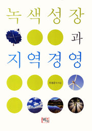 녹색성장과 지역경영
