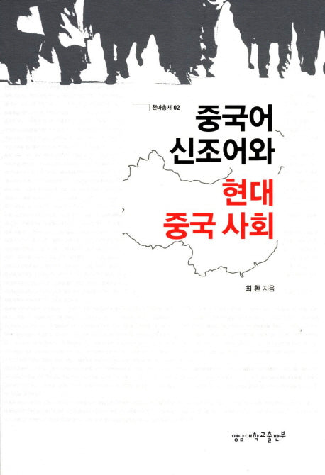 중국어 신조어와 현대 중국 사회(천마총서 2)