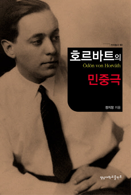 호르바트의 민중극(천마총서 3)