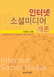 인터넷 소셜미디어 개론: 이론과 사례