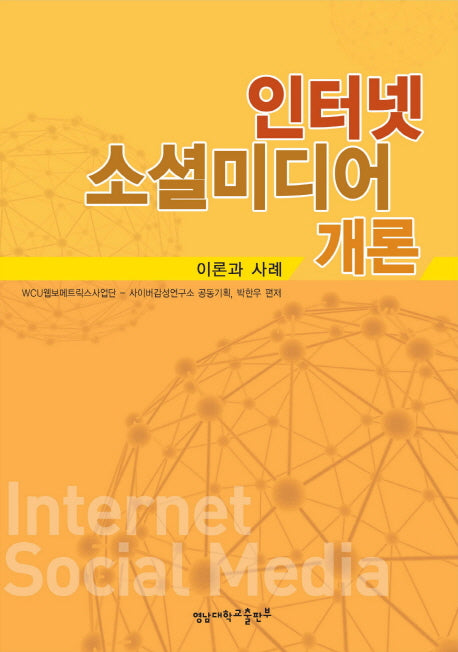 인터넷 소셜미디어 개론: 이론과 사례