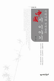 중국시 이야기 1(우리나라 선비들의)(천마총서 4)