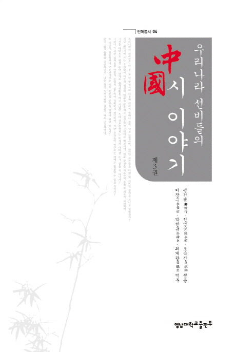 중국시 이야기 3(우리나라 선비들의)(천마총서 6)