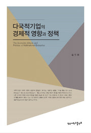다국적 기업의 경제적 영향과 정책(양장본 HardCover)