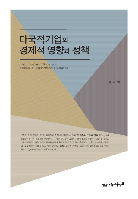 다국적 기업의 경제적 영향과 정책(양장본 HardCover)