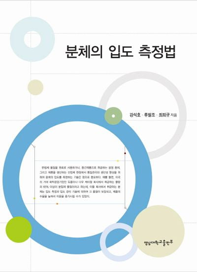 분체의 입도 측정법